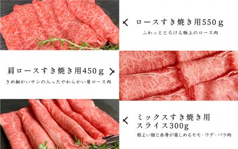 【黒毛和牛】石見和牛すき焼き食べ比べセット 1.3kg