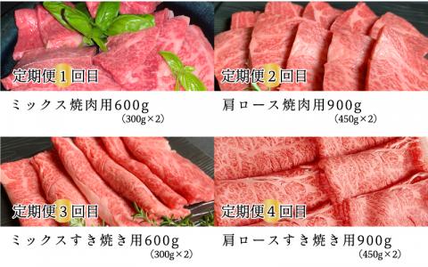 【定期便-4ヶ月】石見和牛お楽しみ定期便 （焼肉・すき焼き）総重量約3kg