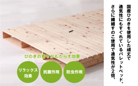 ヒノキパレットベッド（繊細シングル）