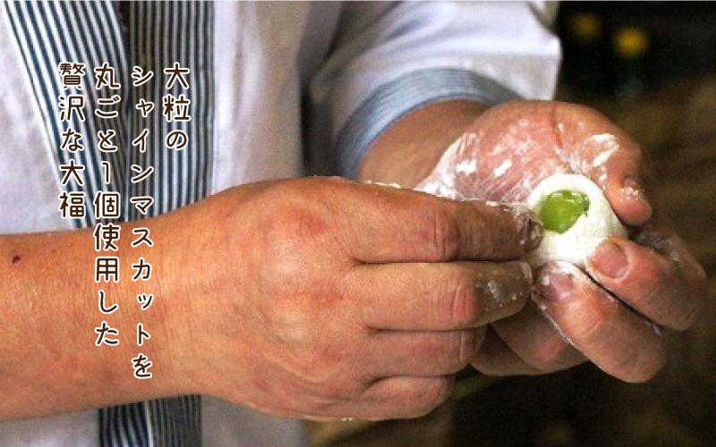 【先行予約】和菓子職人がつくるシャインマスカット大福6コ入　2パック 9月よりお届け