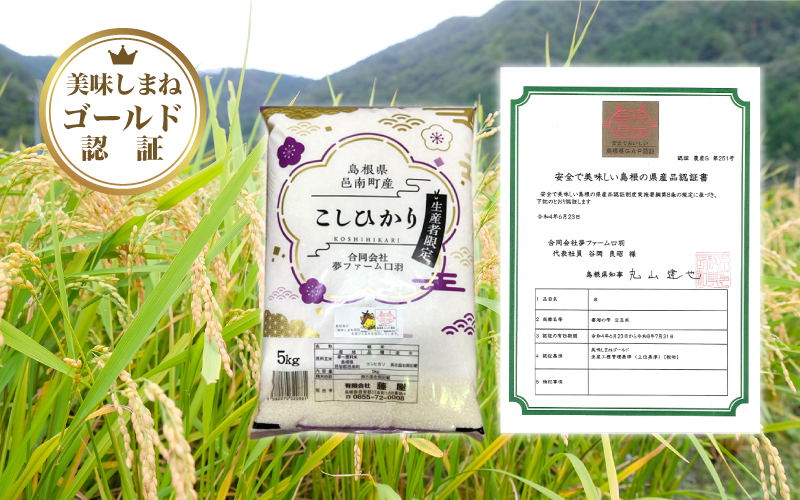 令和7年産≪美味しまね認証産品≫島根県邑南町産　コシヒカリ　10kg