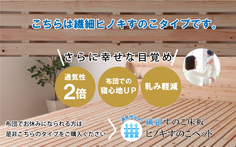 通気性UP 繊細すのこ床板 ヒノキすのこベッド（セミダブル）