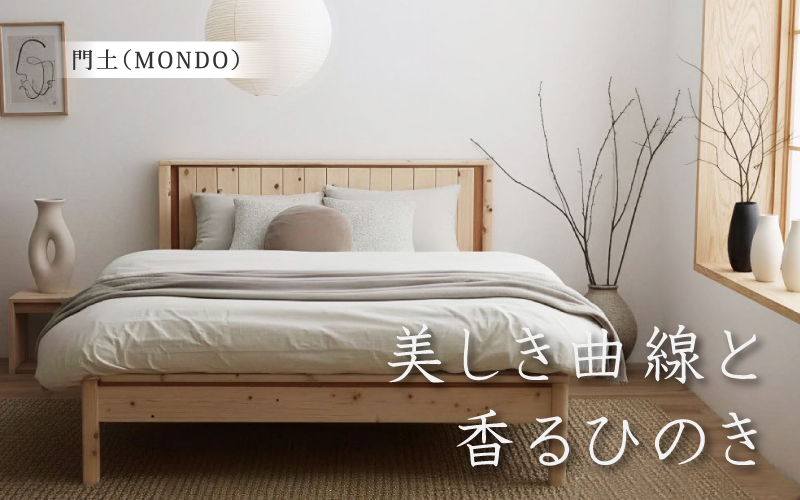 曲線美が魅せるヒノキベッド　門土（ＭＯＮＤＯ) セミダブル