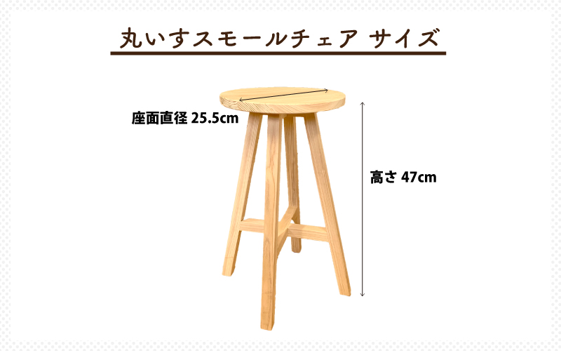 イス ひのき スモール・チェア 丸いす