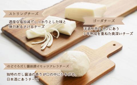 ナチュラルチーズ3種詰め合わせ（ストリング・ゴーダ・のどぐろだし醤油漬けモッツアレラ）
