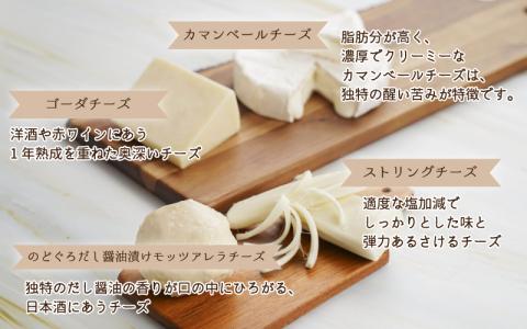 ナチュラルチーズ4種詰め合わせ（ストリング・ゴーダ・カマンベール・のどぐろだし醤油漬けモッツアレラ）