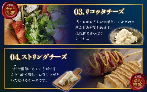 【定期便】工房オリジナルチーズ 4種セット　全3回（3ヶ月に1回）