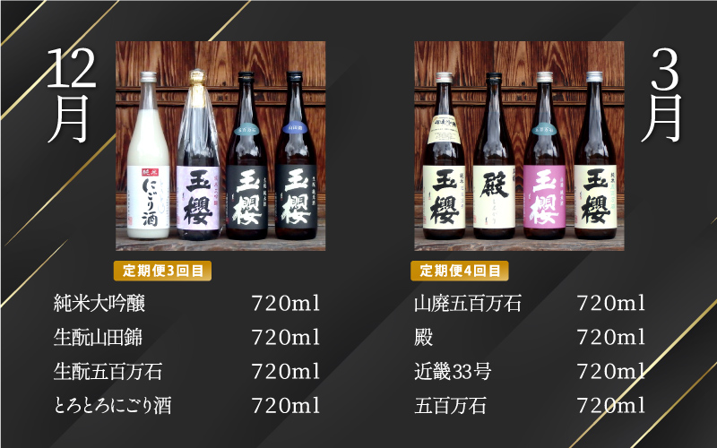 【定期便4回】数量限定！四季を味わうお酒セット