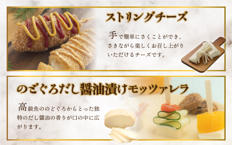 ナチュラルチーズ4種（ストリング・のどぐろだし醬油漬けモッツァレラ・カマンベールハーフ・干し柿入りリコッタ）