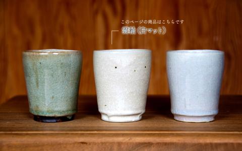 湯呑 切立型 ： 雲釉(白マット)