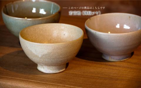 飯椀 ： 若苗釉（薄緑ツヤ）