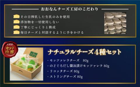 【定期便】工房オリジナルチーズ 4種セット　全3回（3ヶ月に1回）