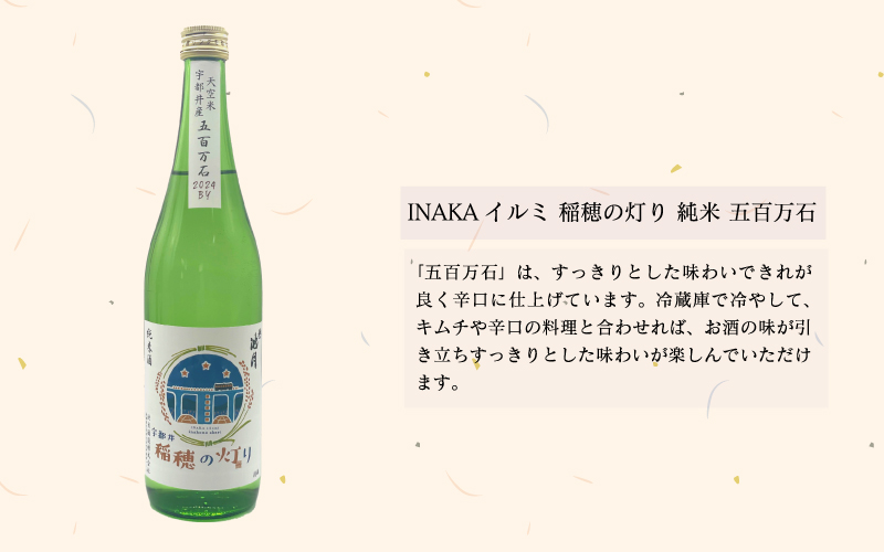 純米酒 INAKAイルミ 宇都井 稲穂の灯り 五百万石 70 720ml　池月酒造