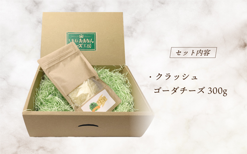 クラッシュゴーダチーズ300g