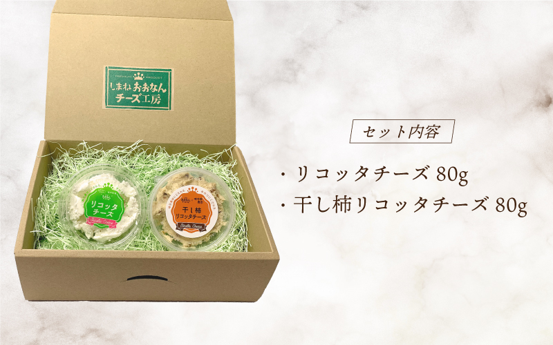 リコッタチーズ食べ比べ（リコッタチーズ80g・干し柿リコッタチーズ80g）