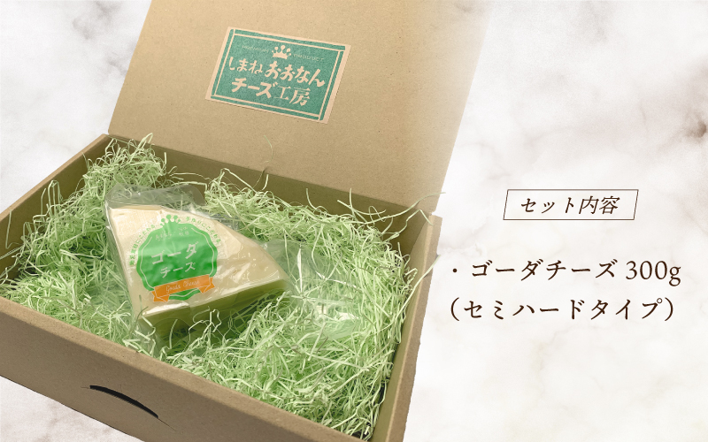 チーズ工房特製 ゴーダチーズ300g