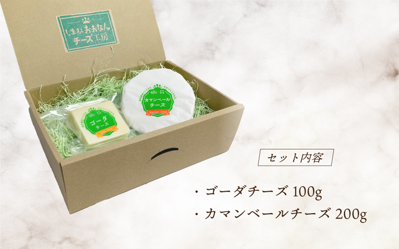 熟成チーズセット（ゴーダチーズ100g・カマンベールチーズ200g）