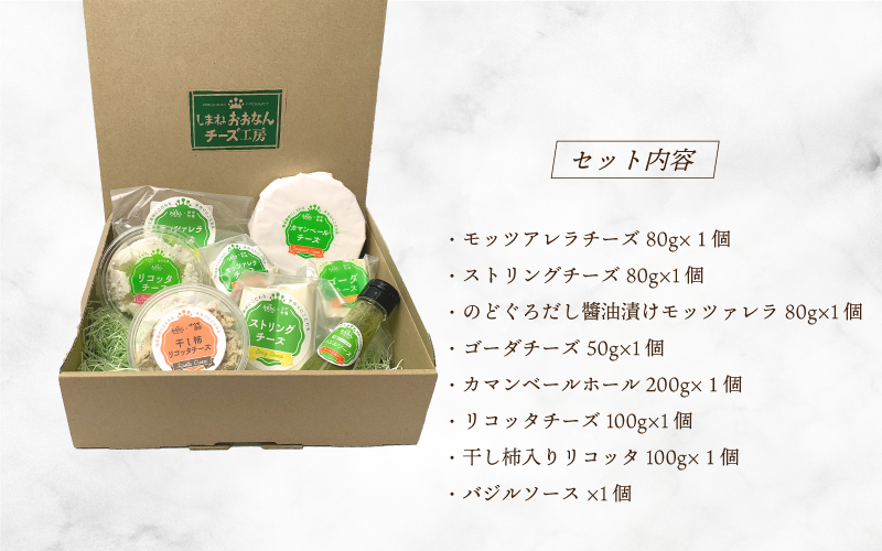 【8種詰合せ】チーズ工房手造り全種セット