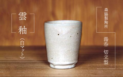 湯呑 切立型 ： 雲釉(白マット)