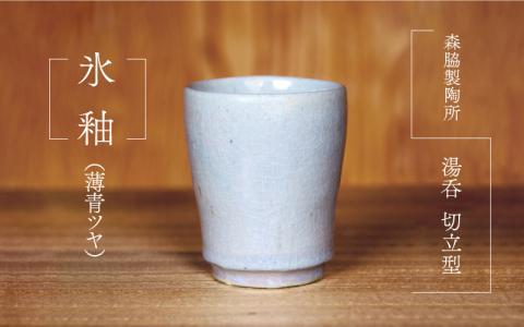 湯呑 切立型 ： 氷釉（薄青ツヤ）