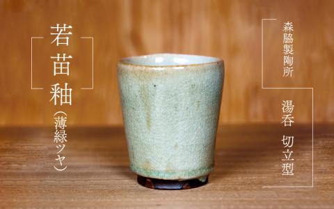 湯呑 切立型 ：若苗釉（薄緑ツヤ）