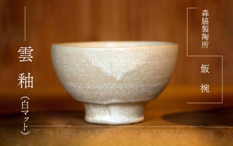 飯椀 ： 雲釉(白マット)