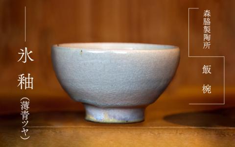 飯椀 ：氷釉（薄青ツヤ）