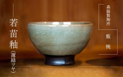 飯椀 ： 若苗釉（薄緑ツヤ）