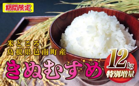 【期間限定】きぬむすめ12kg