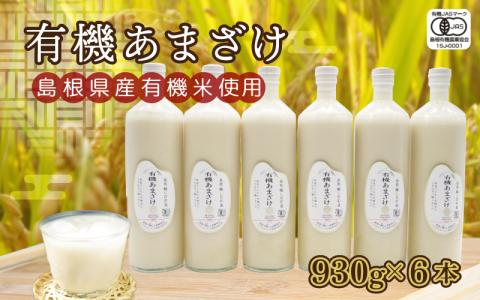 有機あまざけ９３０ｇ×６本