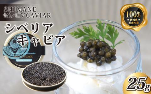 キャビア「シベリア」25g