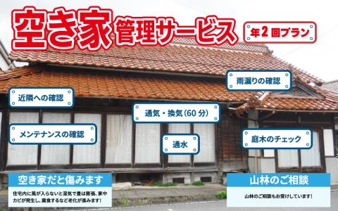 空き家管理サービスB（年2回プラン）