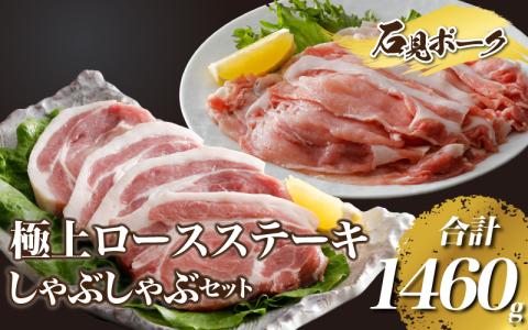 石見ポークロースステーキ・しゃぶしゃぶセット