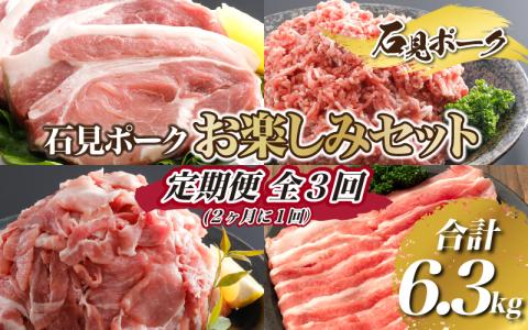 【定期便】石見ポーク お楽しみセット＜毎回2kg以上・合計6.3kg＞全3回（2ヶ月に1回）