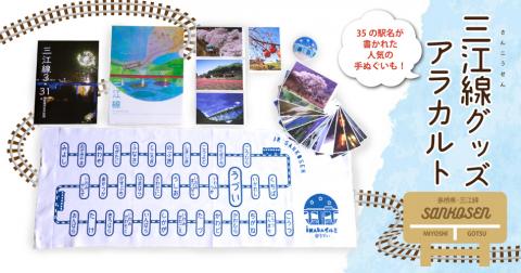 三江線グッズアラカルト