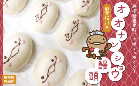 「島根県邑南町ご当地キャラクター」オオナンショウ饅頭
