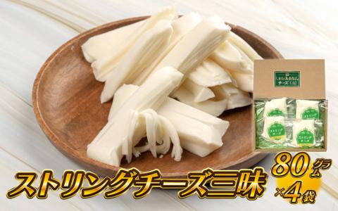 【島根県産】ストリングチーズ三昧　80g×4袋