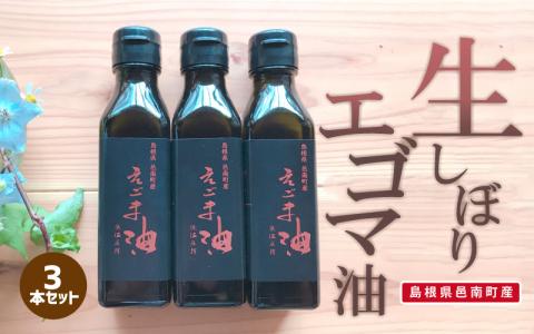 「島根県邑南町産」生しぼりエゴマ油