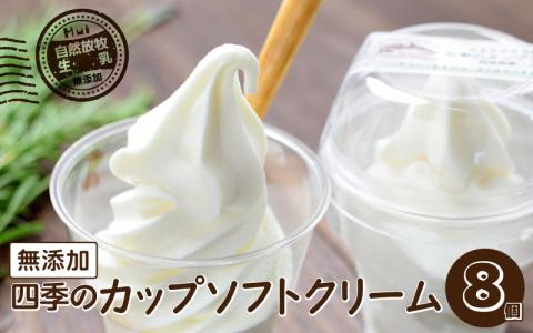 【自然放牧生乳】無添加 四季の カップ ソフトクリーム 8個