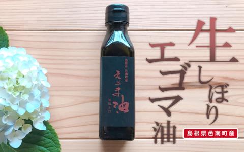 「島根県邑南町産」生しぼりエゴマ油