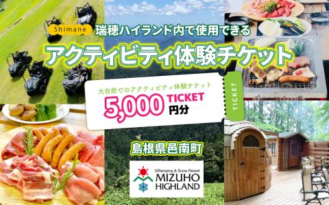 【体験用チケット】 瑞穂ハイランドでアクティビティ体験（５千円分）