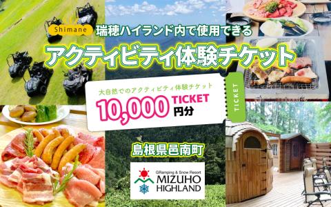 【体験用チケット】 瑞穂ハイランドでアクティビティ体験（１万円分）