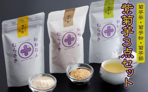 紫菊芋３点セット（菊芋茶、菊芋粉、菊芋節）