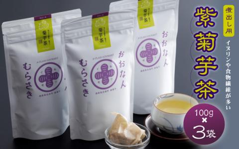 紫菊芋茶（煮出し用）100g×3袋