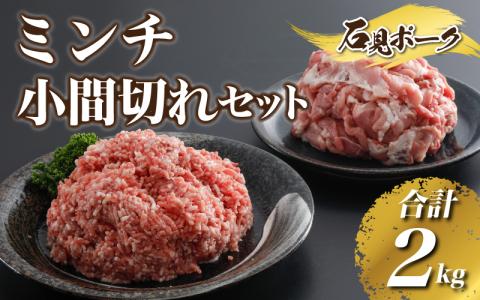 豚肉  石見ポークミンチ・小間切れセット合計2kg（ミンチ500g×2P、小間切れ500g×2P）