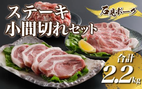 豚肉　石見ポークステーキ・小間切れセット2.2kg（ロースステーキ150g×4枚肩ロース150g×4枚小間切れ500g×2P)