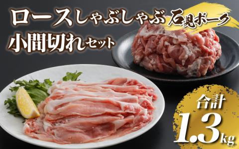 豚肉 石見ポークロースしゃぶしゃぶ・小間切れセット 1300g