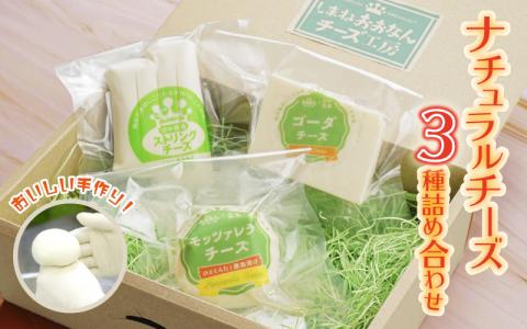 ナチュラルチーズ3種詰め合わせ（ストリング・ゴーダ・のどぐろだし醤油漬けモッツアレラ）