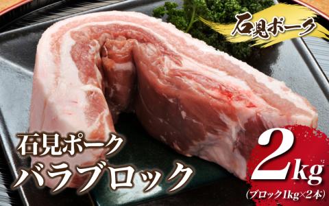 石見ポーク バラブロック 2kg（ブロック1kg×2本）