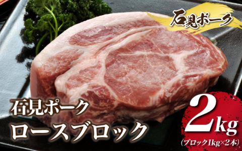 石見ポーク ロースブロック 2kg（ブロック1kg×2本）
